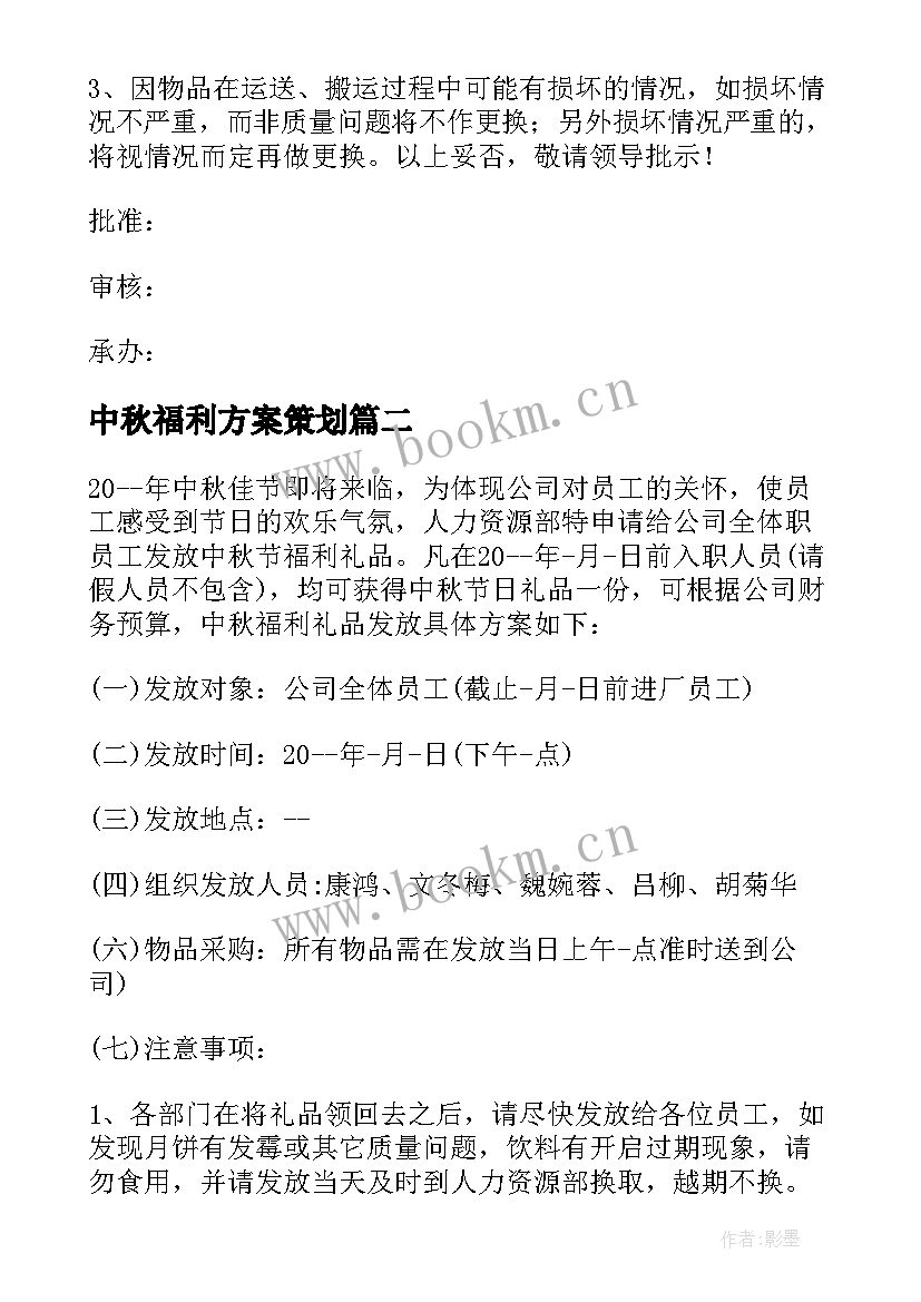 最新中秋福利方案策划 中秋福利方案(优质6篇)