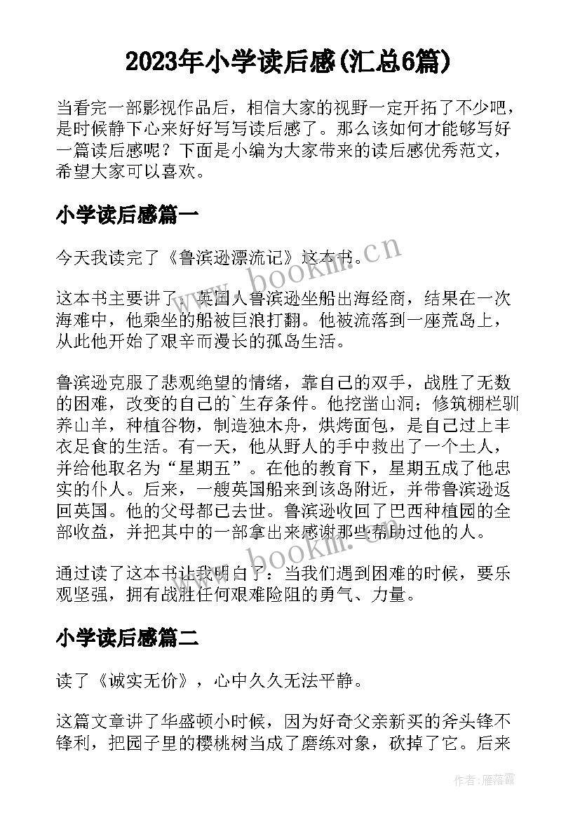 2023年小学读后感(汇总6篇)