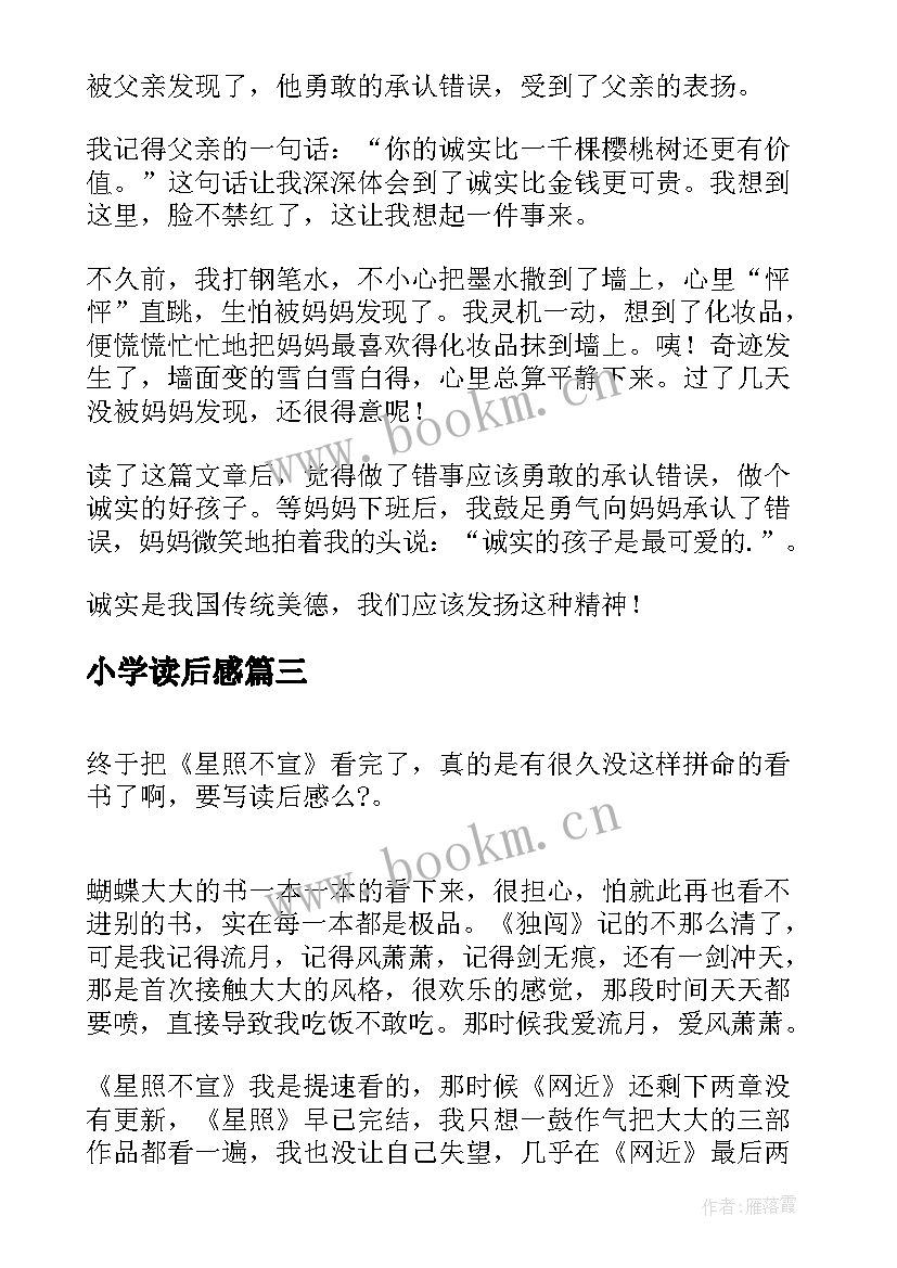 2023年小学读后感(汇总6篇)