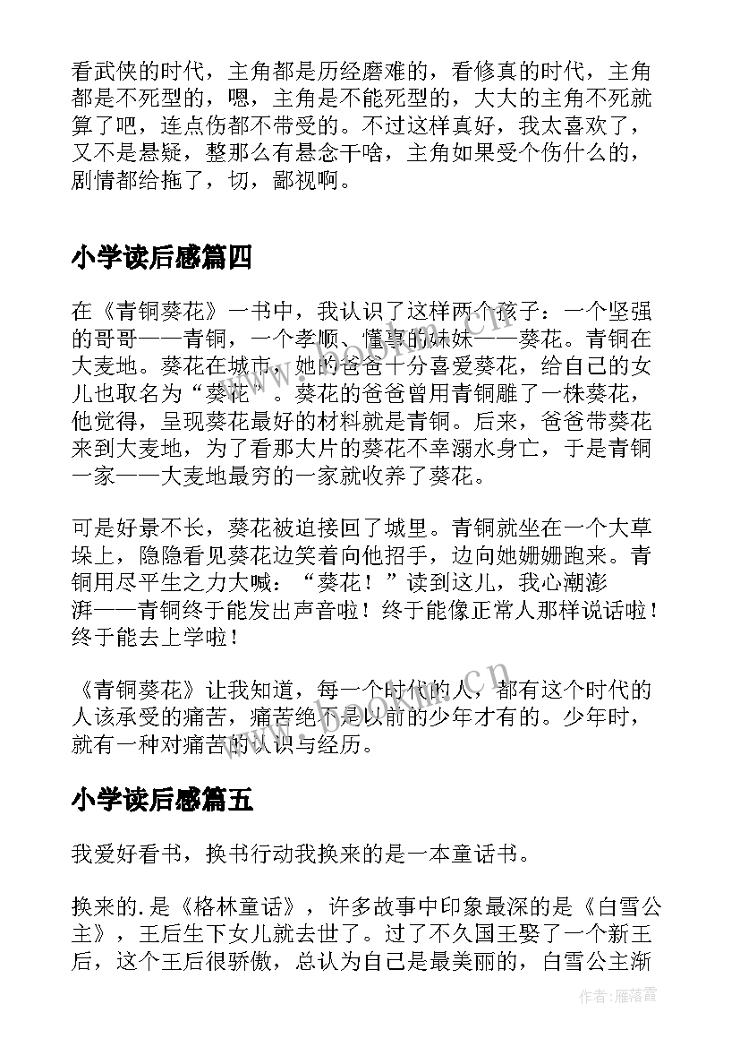 2023年小学读后感(汇总6篇)