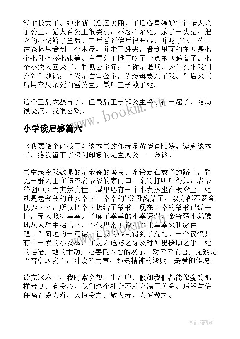 2023年小学读后感(汇总6篇)