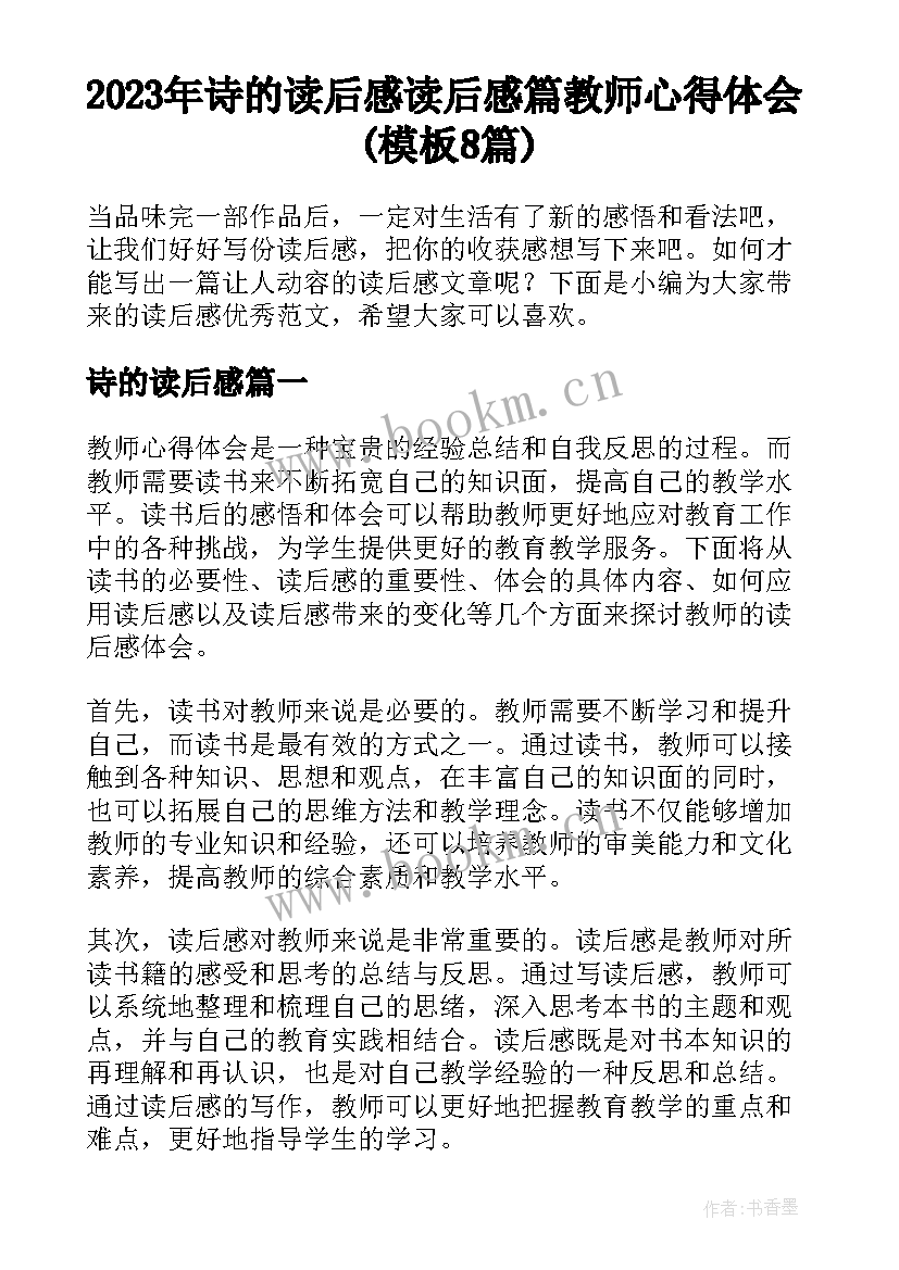 2023年诗的读后感 读后感篇教师心得体会(模板8篇)