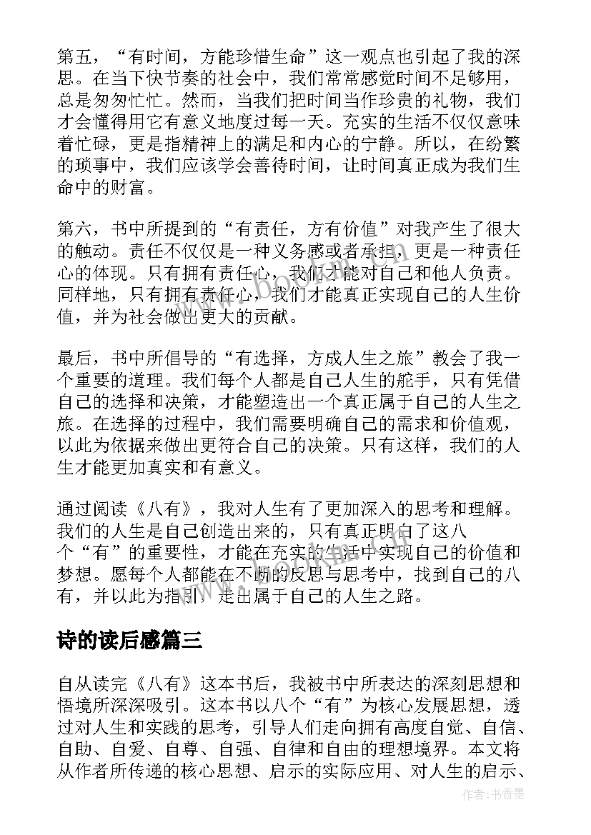 2023年诗的读后感 读后感篇教师心得体会(模板8篇)