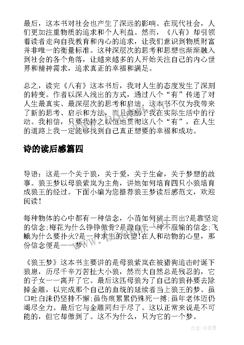 2023年诗的读后感 读后感篇教师心得体会(模板8篇)