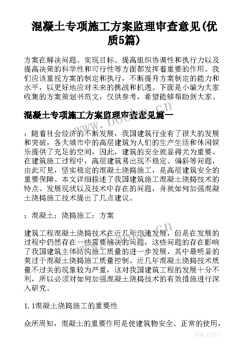 混凝土专项施工方案监理审查意见(优质5篇)