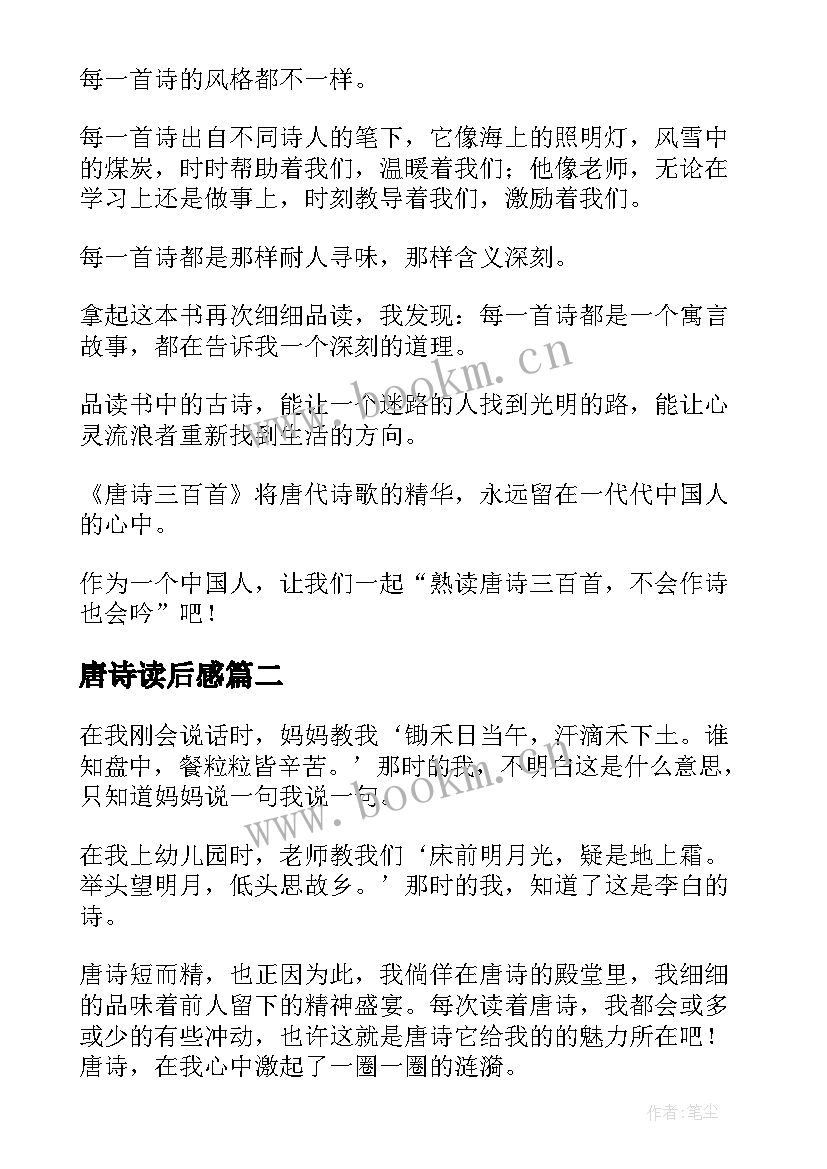 唐诗读后感(通用6篇)