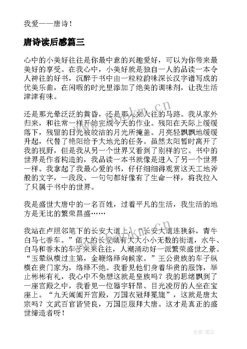 唐诗读后感(通用6篇)