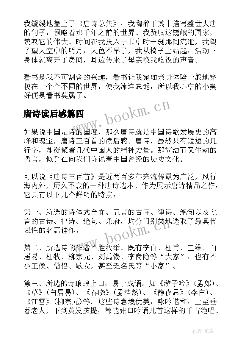 唐诗读后感(通用6篇)