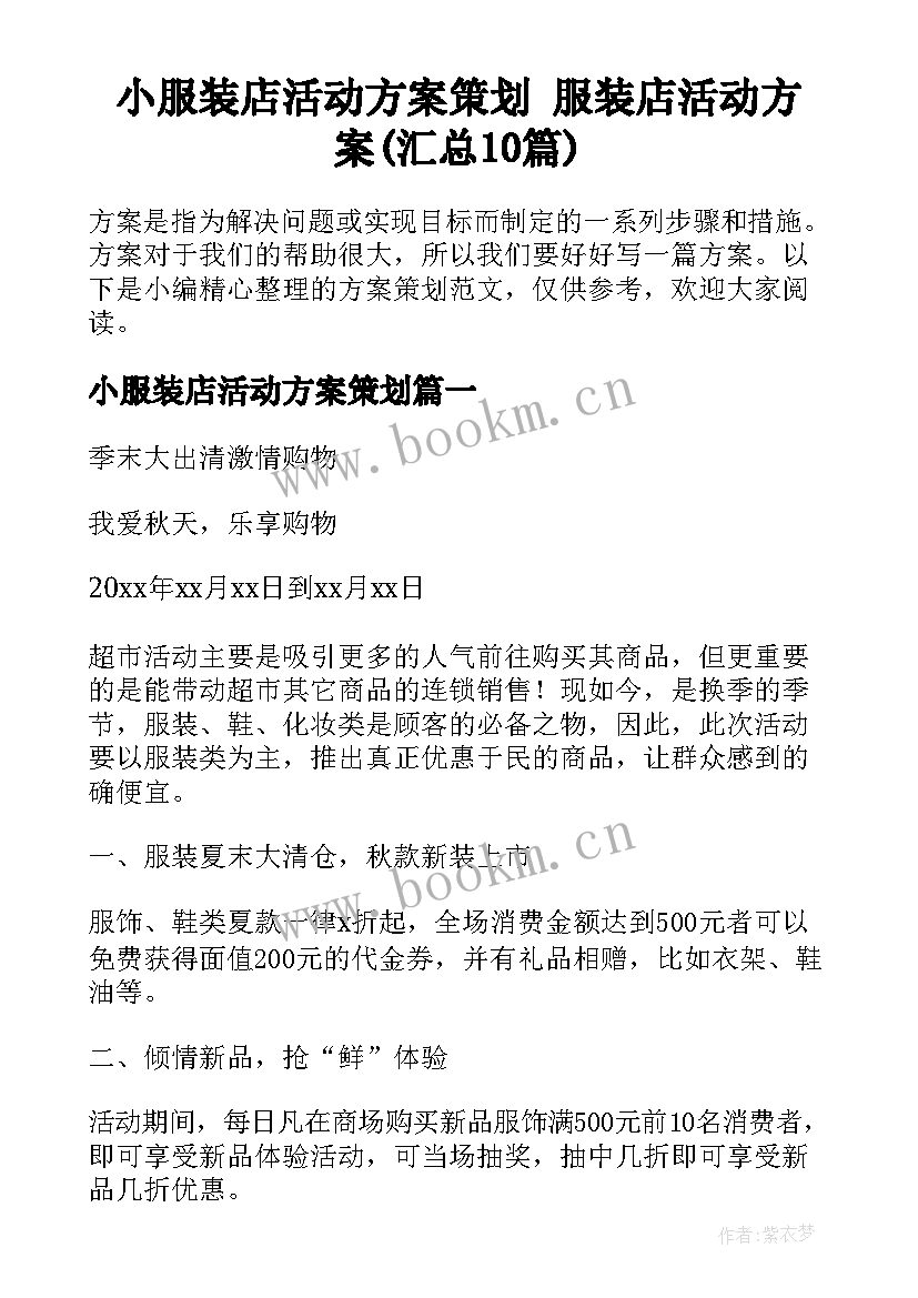 小服装店活动方案策划 服装店活动方案(汇总10篇)