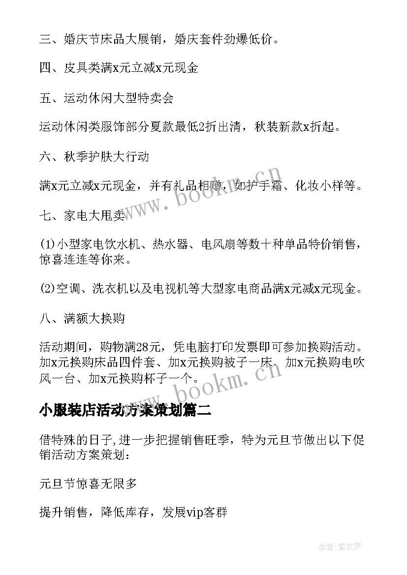 小服装店活动方案策划 服装店活动方案(汇总10篇)