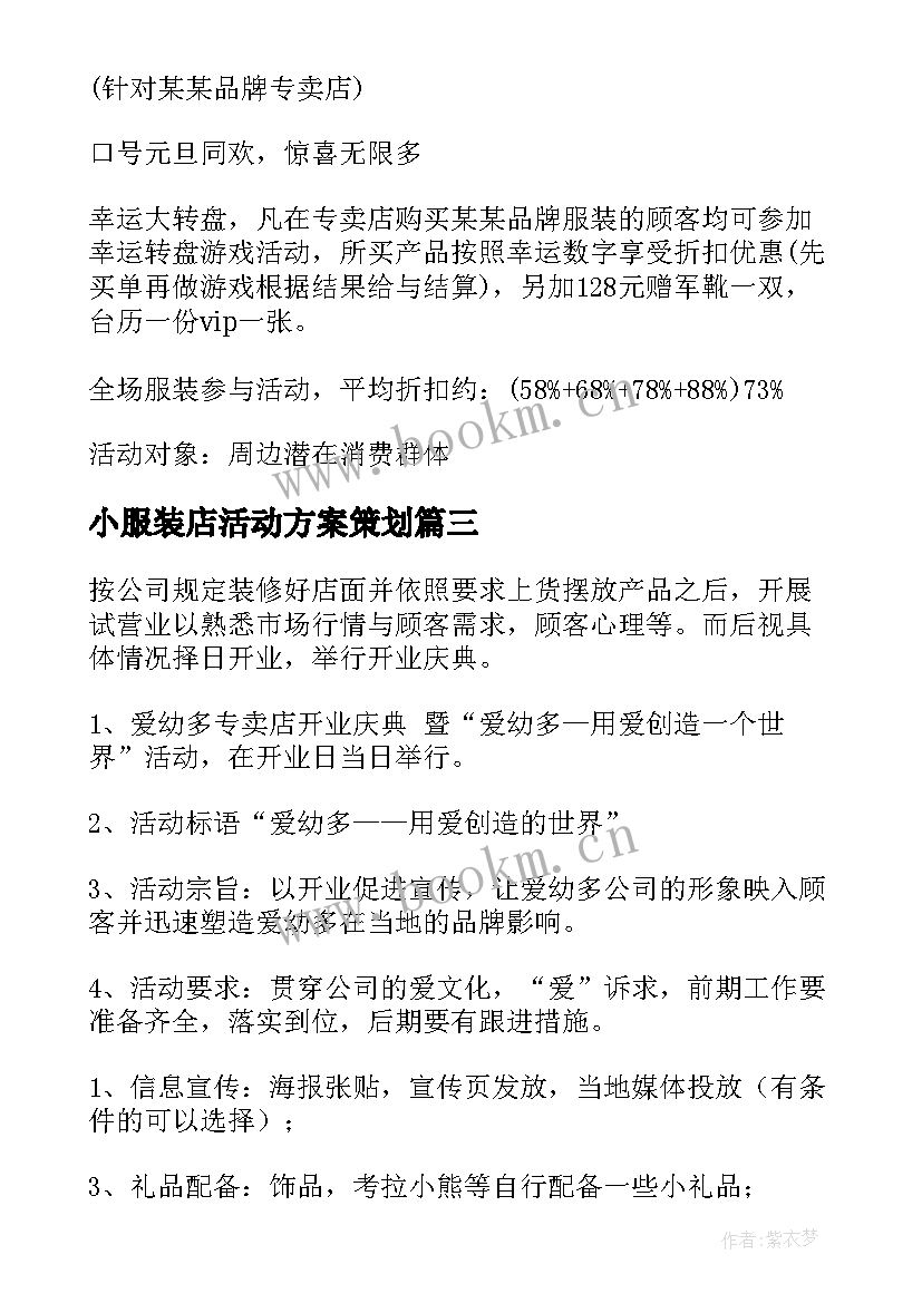 小服装店活动方案策划 服装店活动方案(汇总10篇)