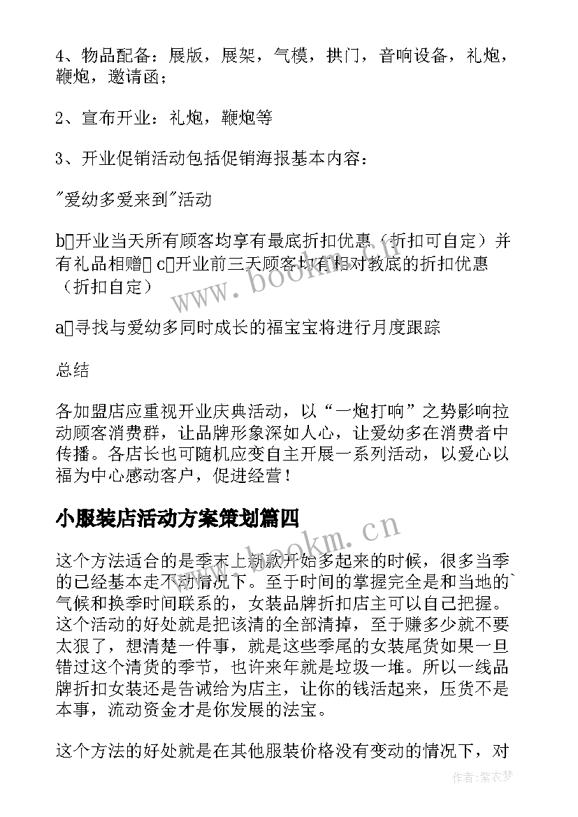 小服装店活动方案策划 服装店活动方案(汇总10篇)