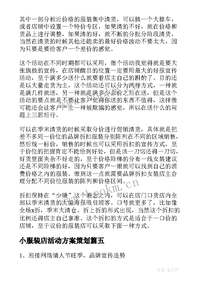 小服装店活动方案策划 服装店活动方案(汇总10篇)