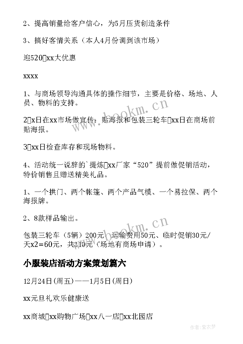 小服装店活动方案策划 服装店活动方案(汇总10篇)