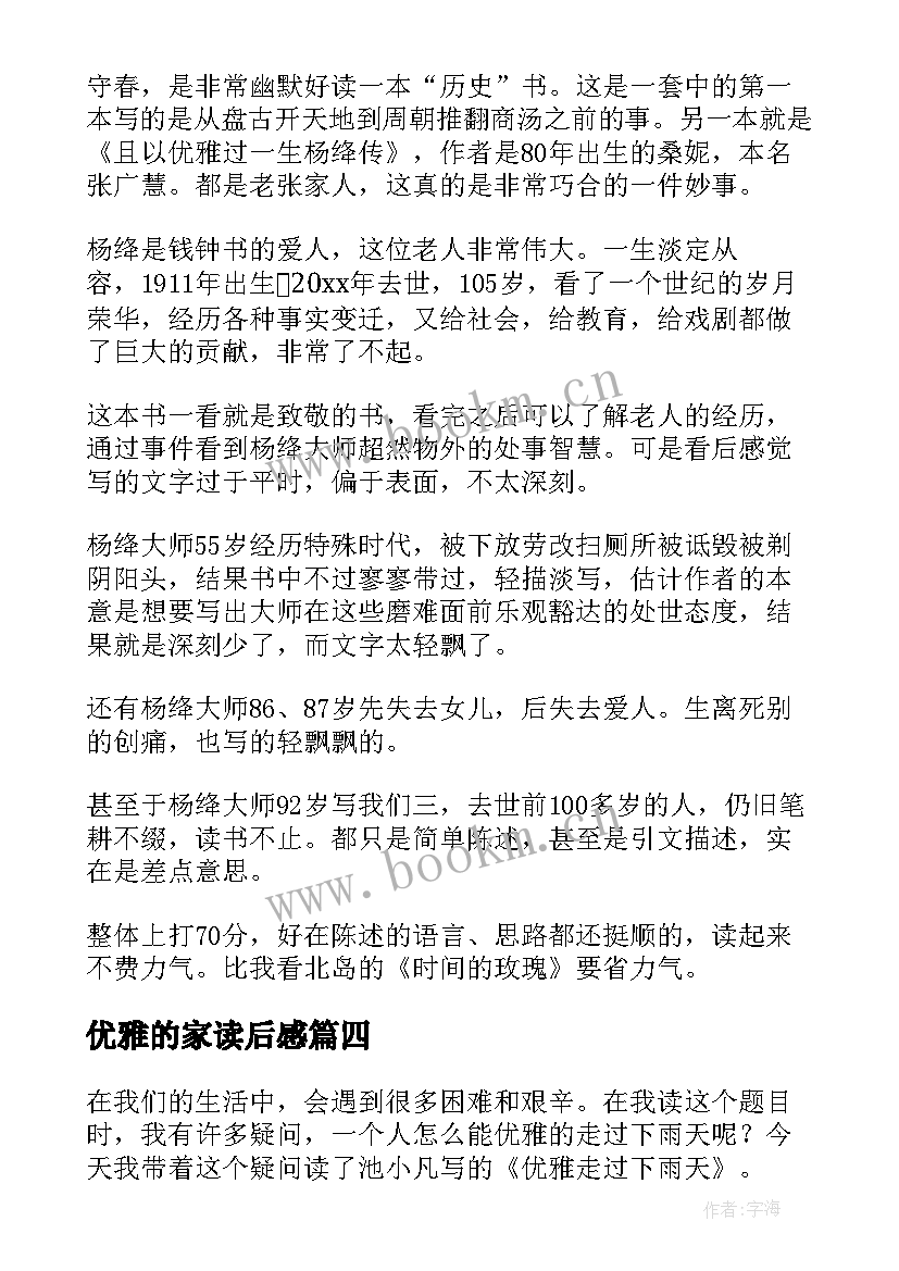 最新优雅的家读后感(优秀5篇)