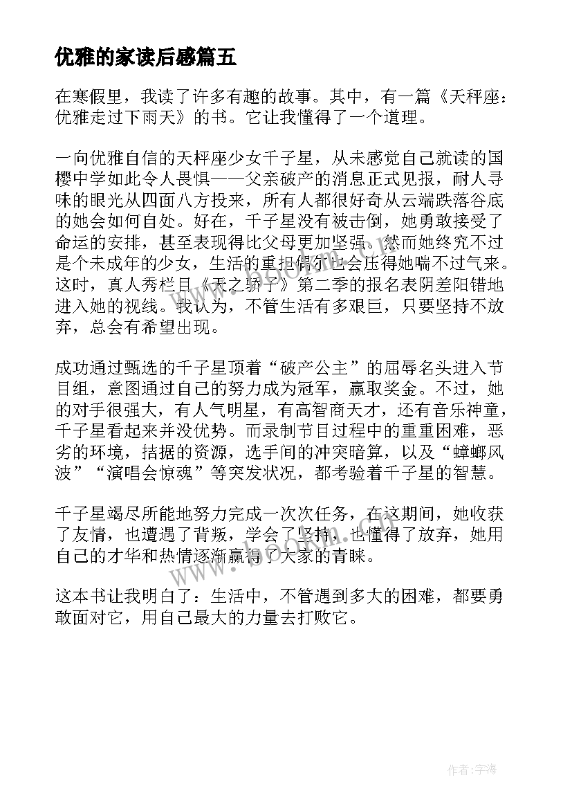 最新优雅的家读后感(优秀5篇)