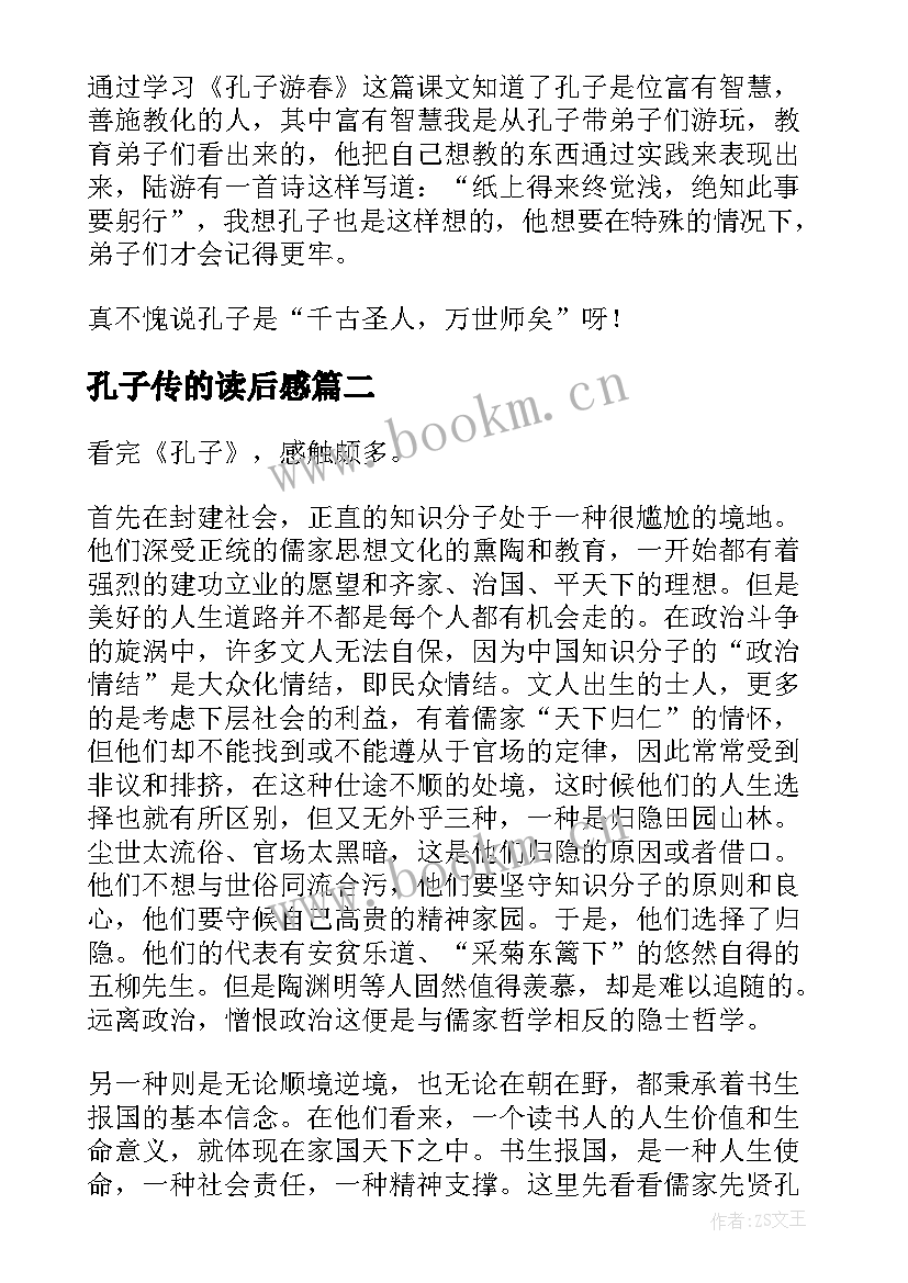 2023年孔子传的读后感(实用5篇)