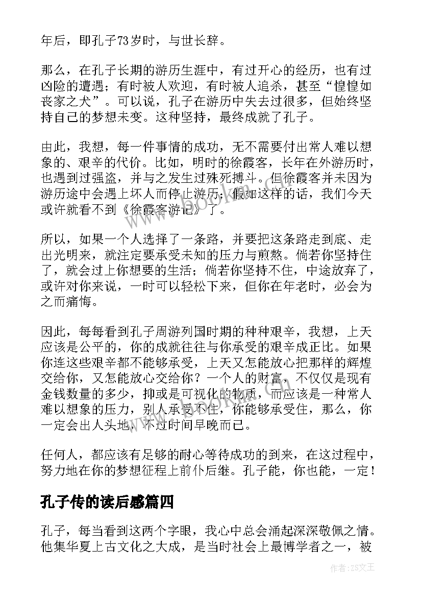 2023年孔子传的读后感(实用5篇)