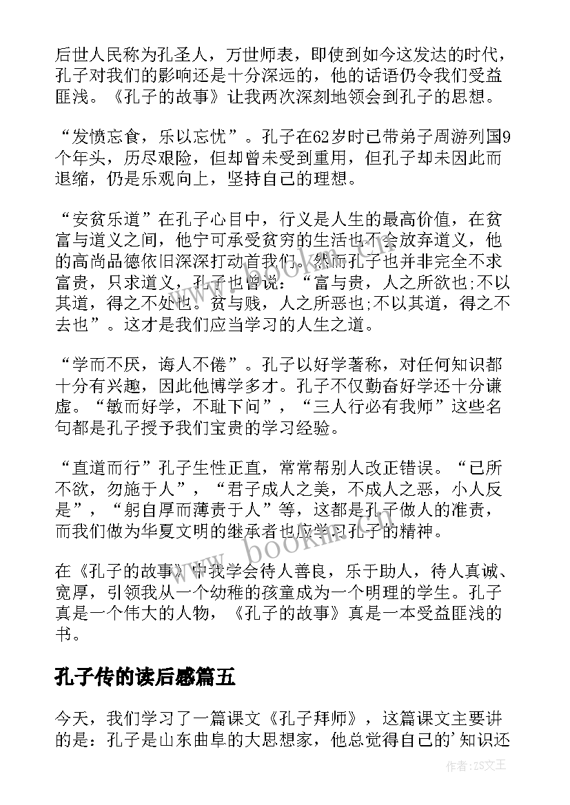 2023年孔子传的读后感(实用5篇)