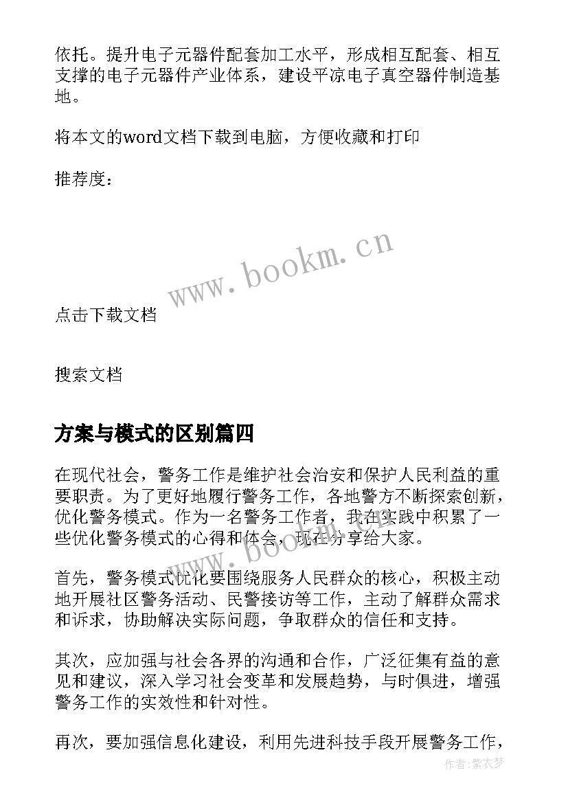 2023年方案与模式的区别 警务模式优化方案心得体会(模板7篇)