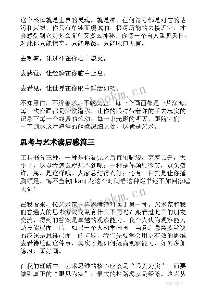 最新思考与艺术读后感(优秀5篇)