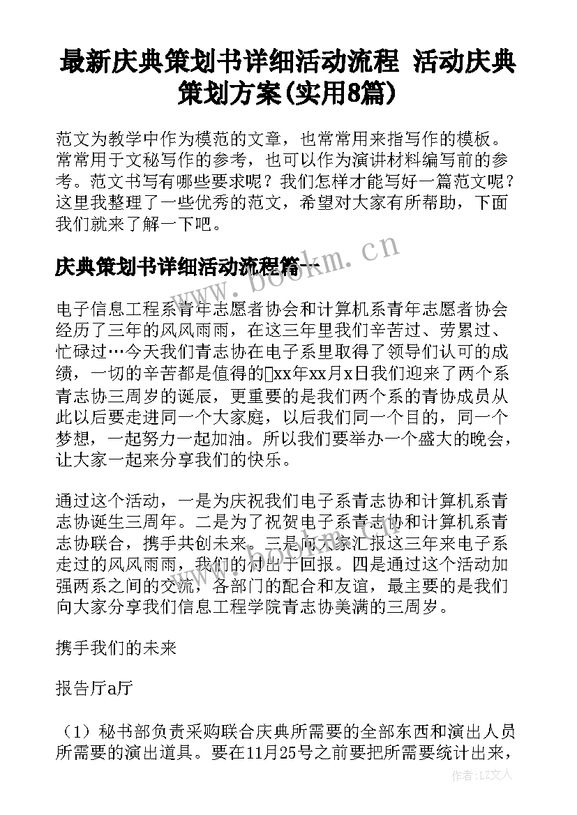 最新庆典策划书详细活动流程 活动庆典策划方案(实用8篇)