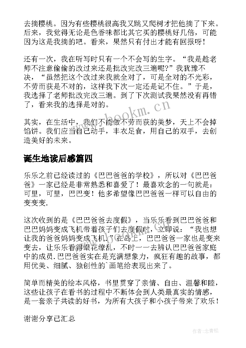 诞生地读后感(模板5篇)