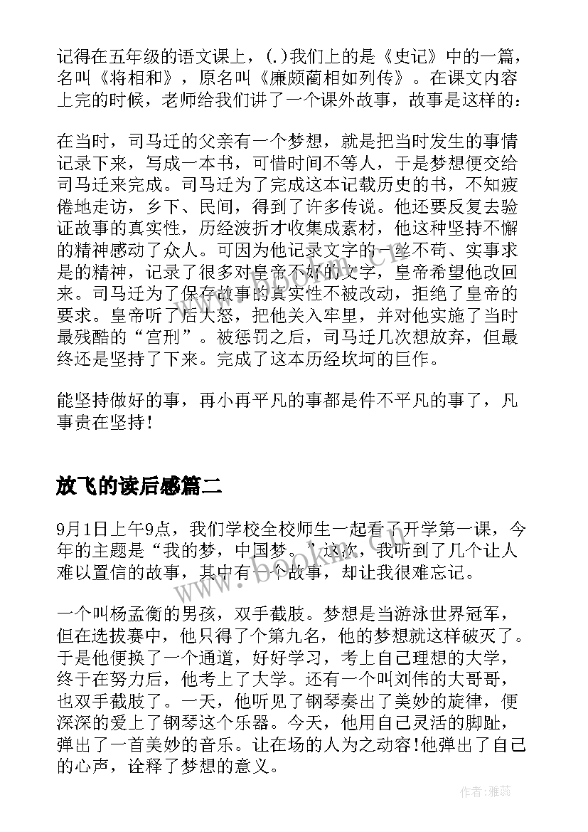 放飞的读后感(汇总5篇)