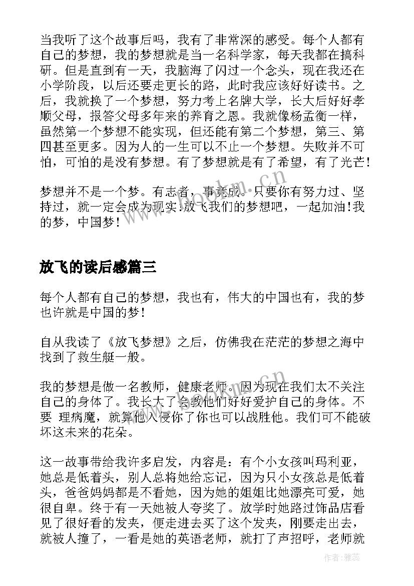 放飞的读后感(汇总5篇)