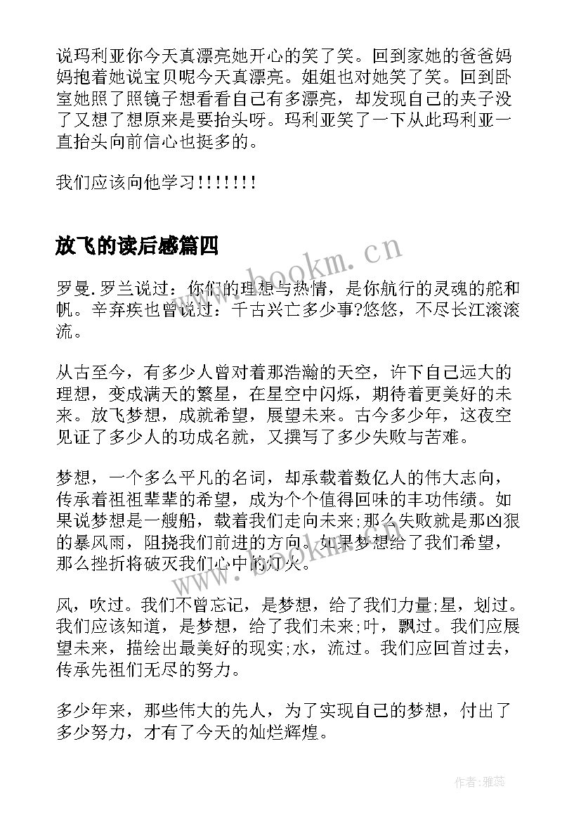 放飞的读后感(汇总5篇)