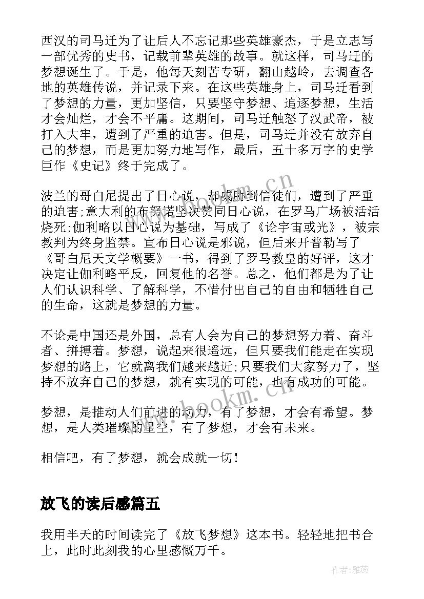 放飞的读后感(汇总5篇)