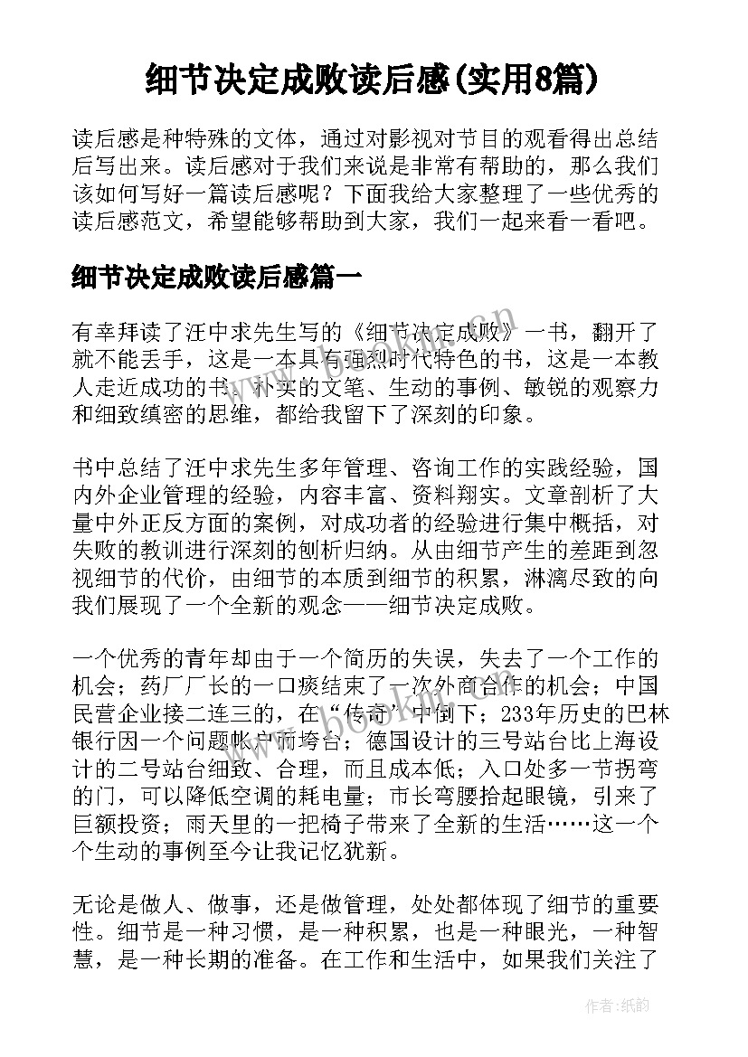 细节决定成败读后感(实用8篇)