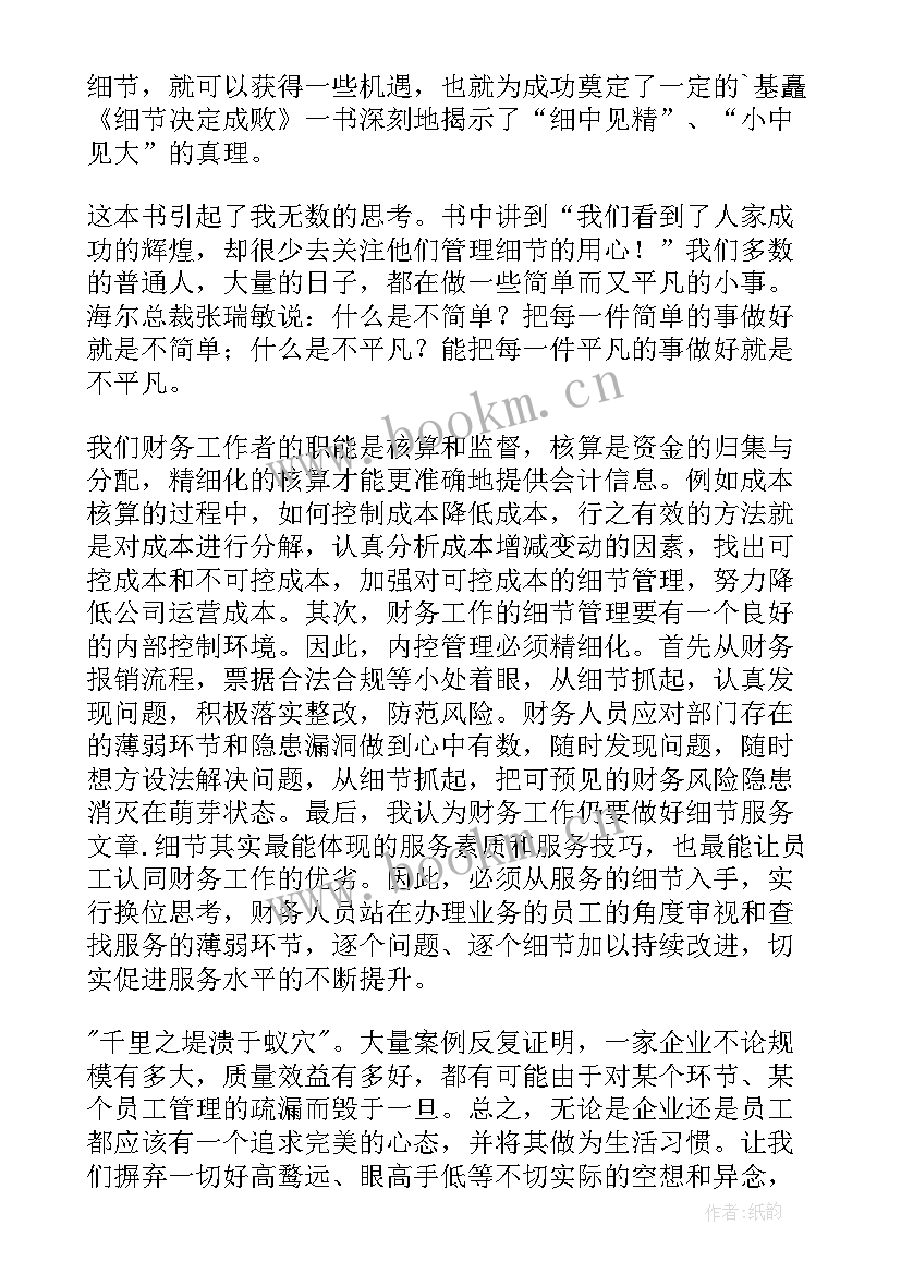 细节决定成败读后感(实用8篇)