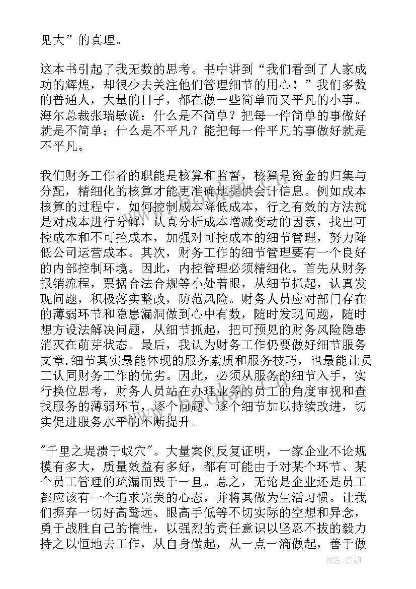 细节决定成败读后感(实用8篇)