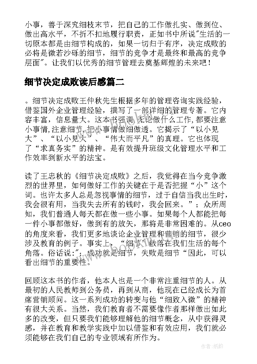 细节决定成败读后感(实用8篇)