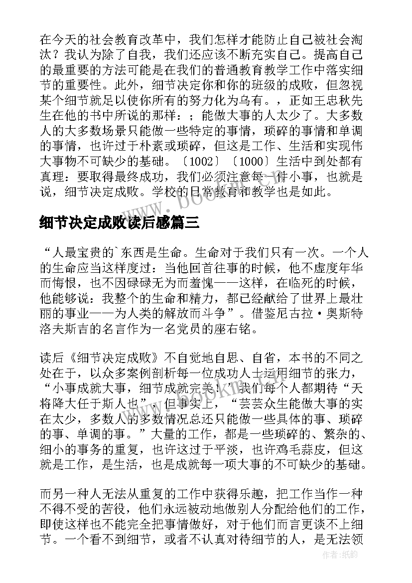 细节决定成败读后感(实用8篇)