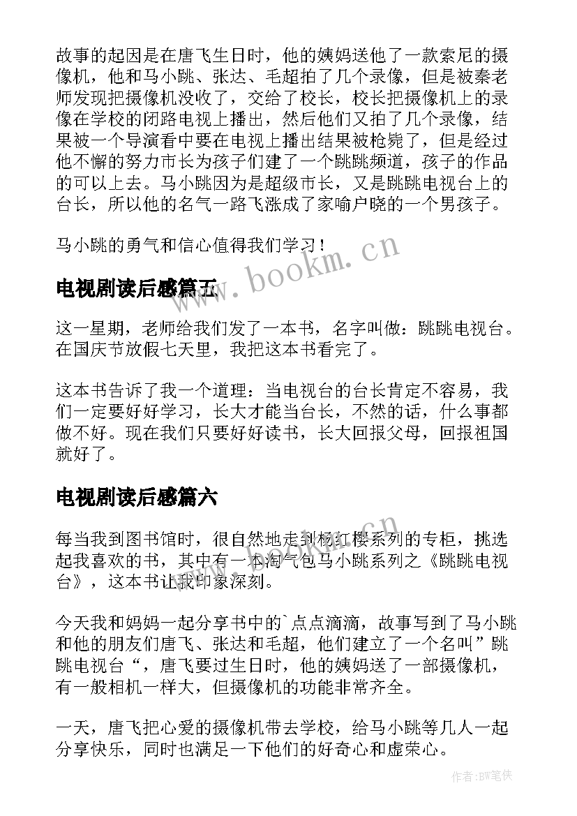 最新电视剧读后感(通用6篇)