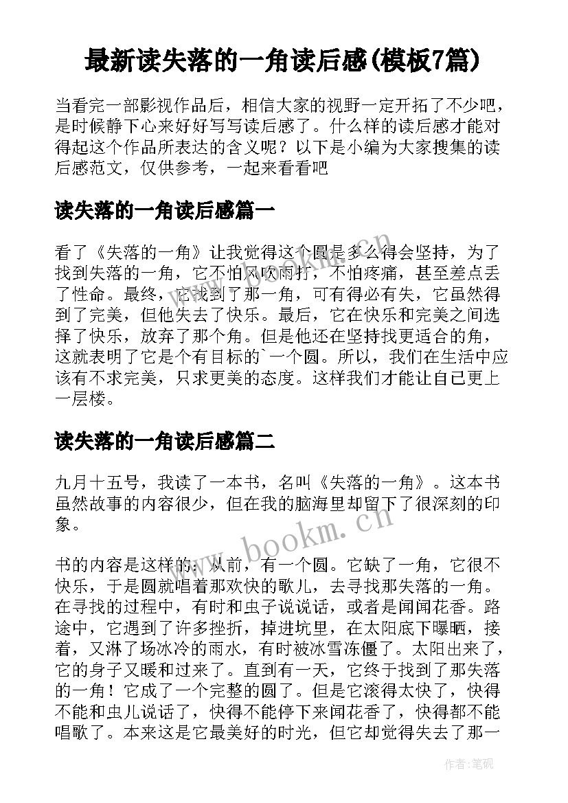 最新读失落的一角读后感(模板7篇)