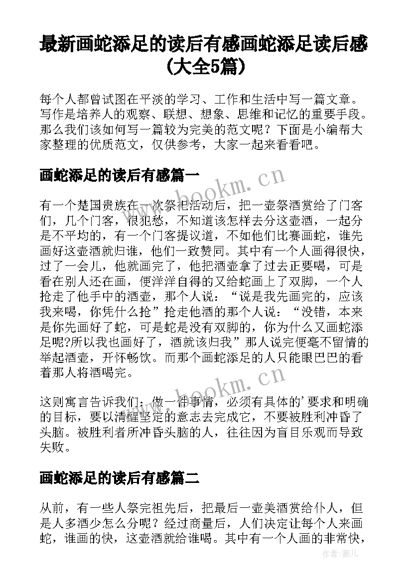 最新画蛇添足的读后有感 画蛇添足读后感(大全5篇)