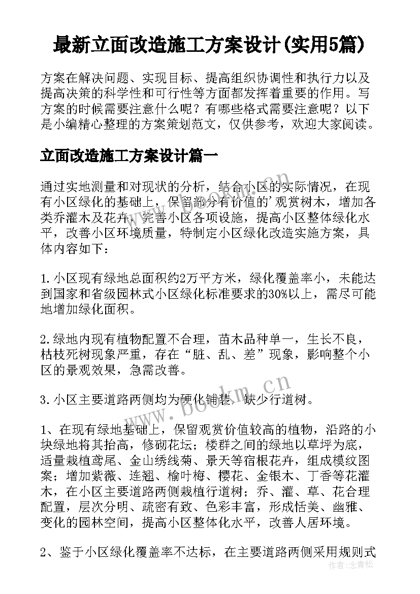 最新立面改造施工方案设计(实用5篇)