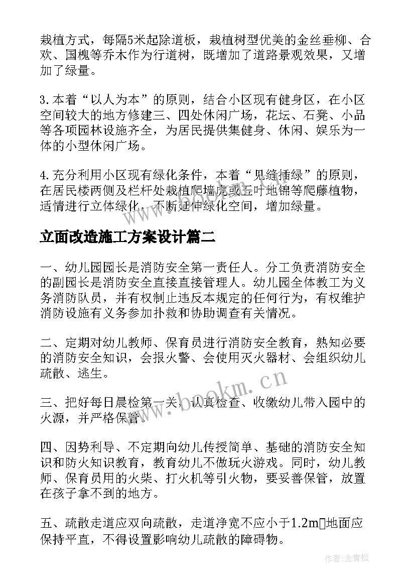 最新立面改造施工方案设计(实用5篇)