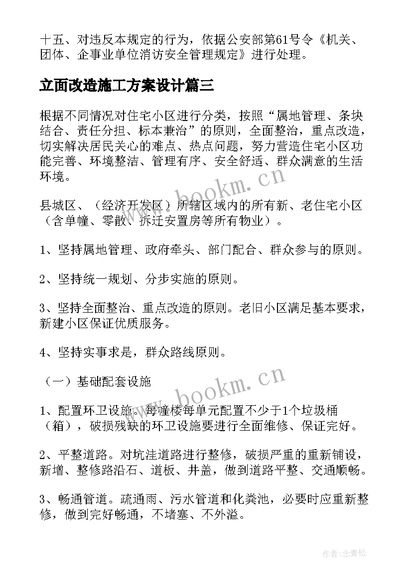 最新立面改造施工方案设计(实用5篇)