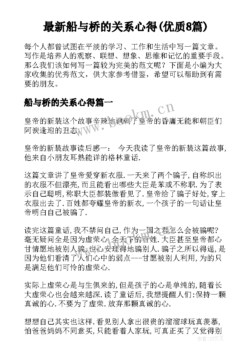 最新船与桥的关系心得(优质8篇)