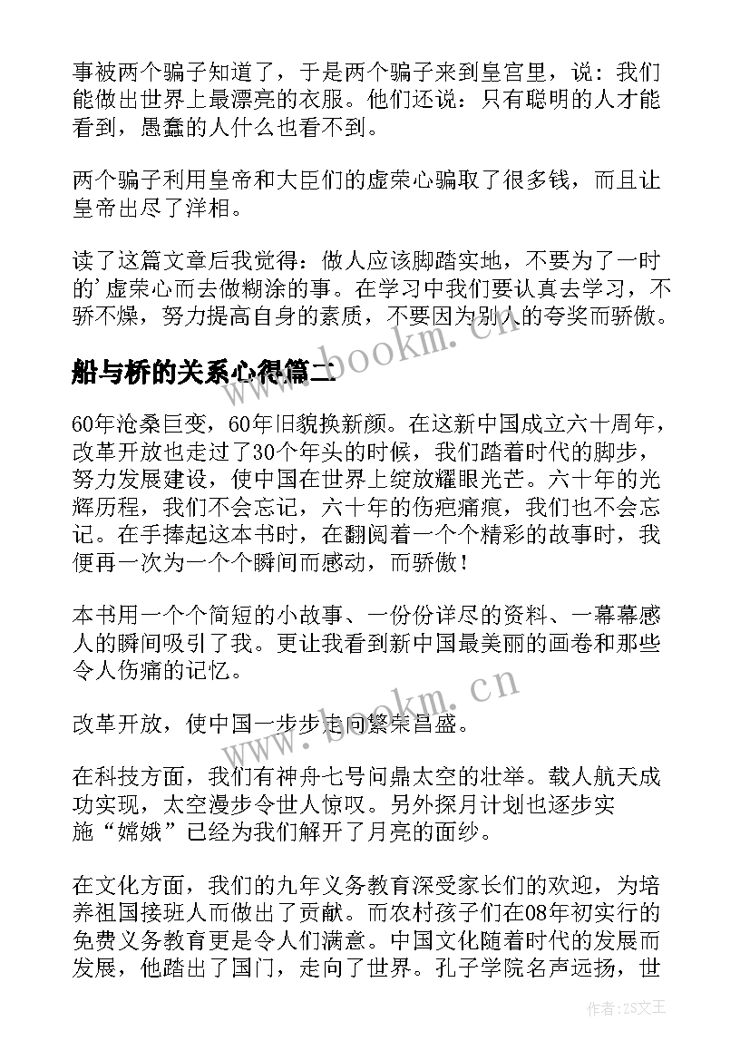 最新船与桥的关系心得(优质8篇)