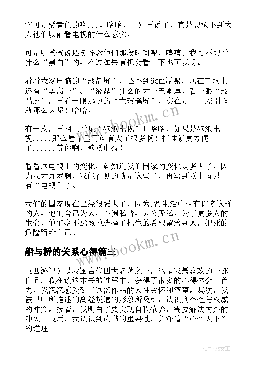 最新船与桥的关系心得(优质8篇)