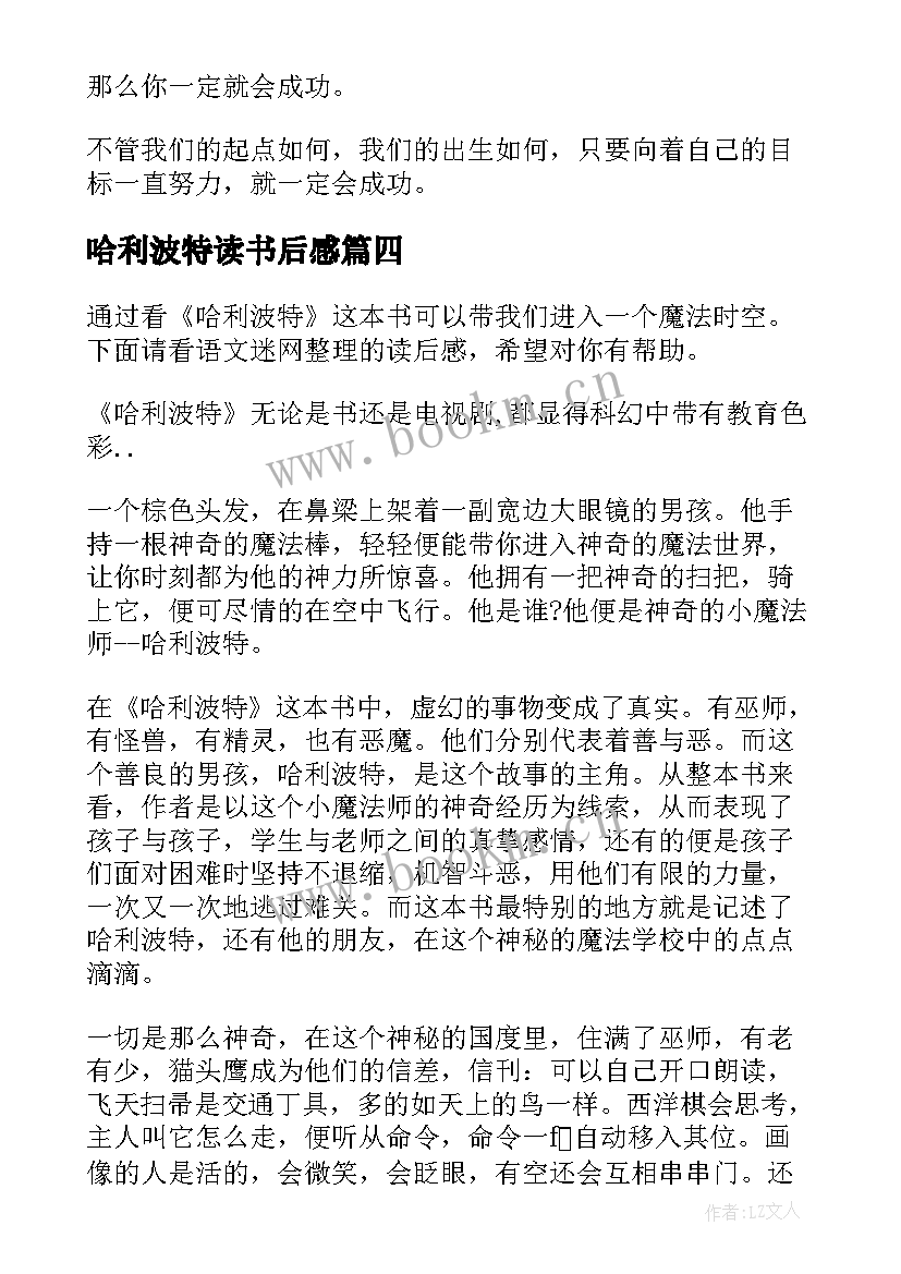 哈利波特读书后感 哈利波特读后感小学生(汇总5篇)