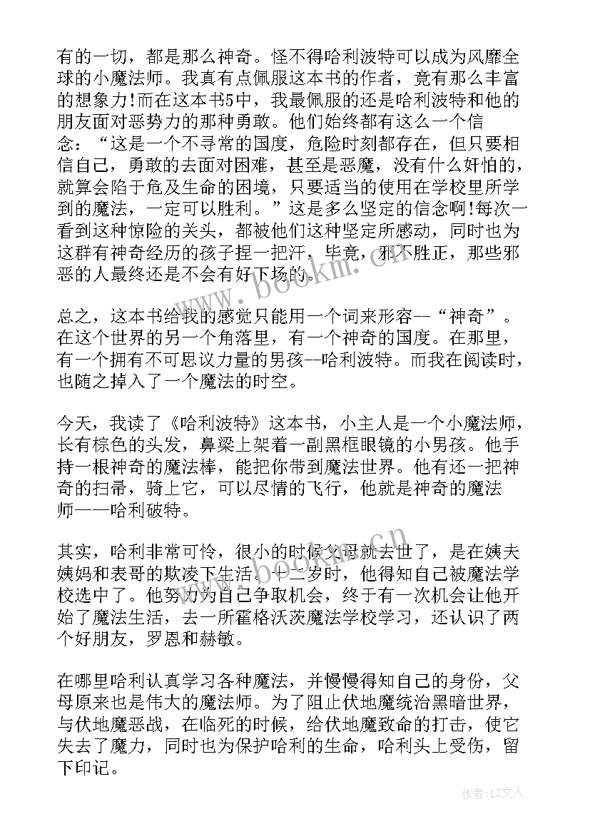 哈利波特读书后感 哈利波特读后感小学生(汇总5篇)