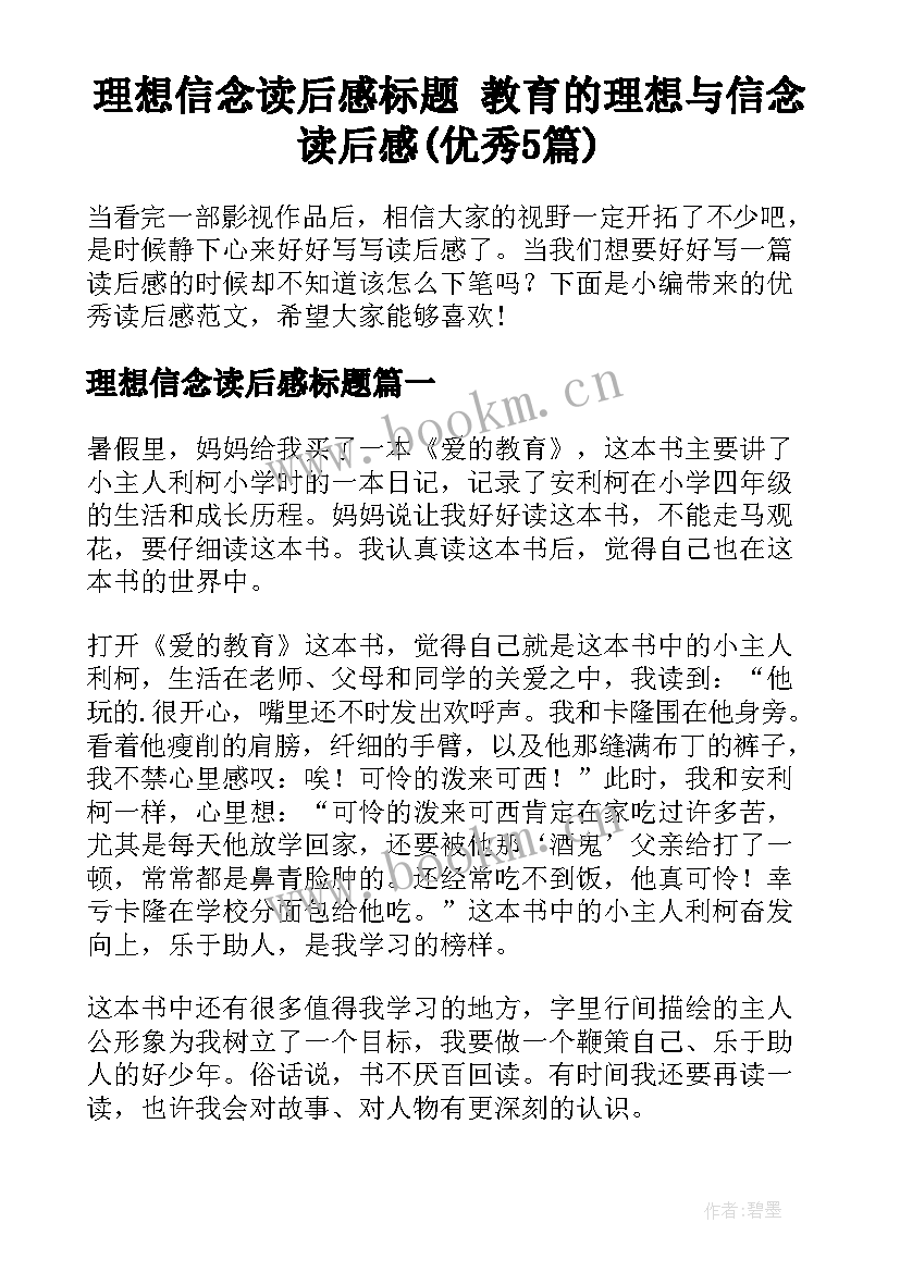 理想信念读后感标题 教育的理想与信念读后感(优秀5篇)