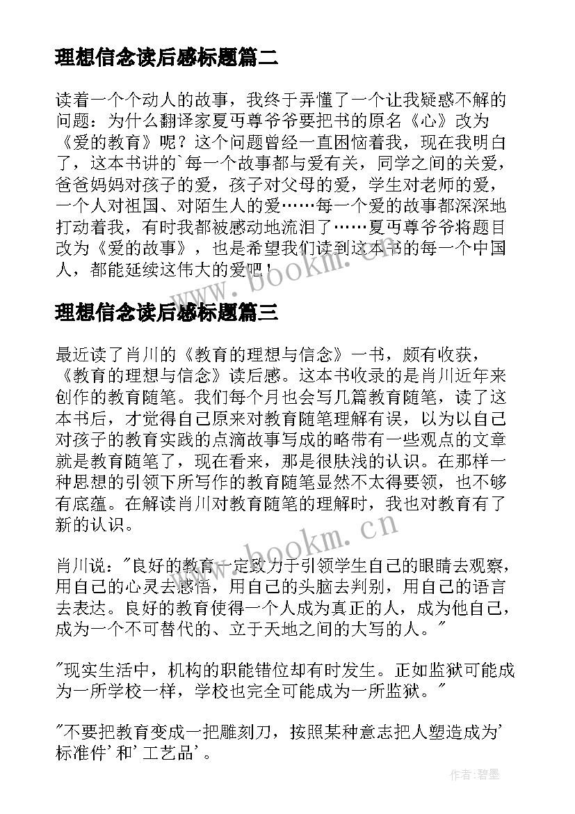 理想信念读后感标题 教育的理想与信念读后感(优秀5篇)