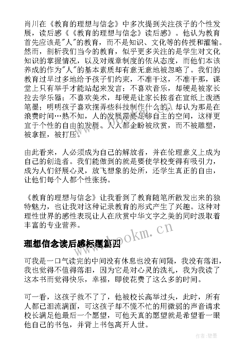 理想信念读后感标题 教育的理想与信念读后感(优秀5篇)